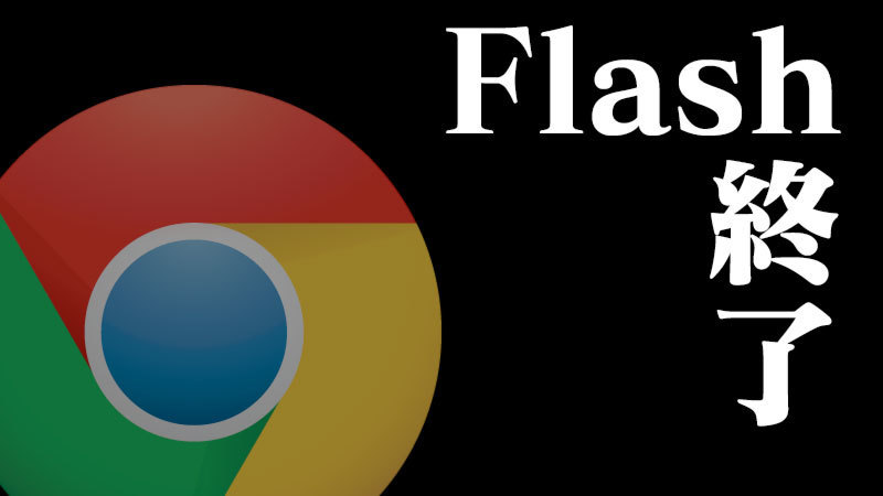 Google Chromeが16年秋にflashのサポートを終了 その後は Anime Flow