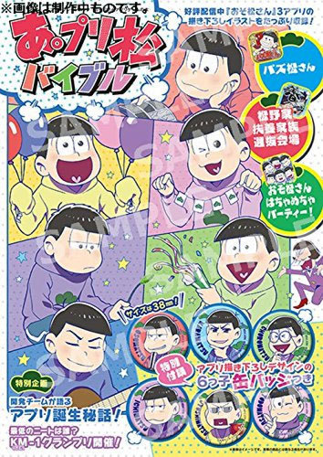 パズ松 はちゃめちゃパーティー等の描き下ろしを詰め込んだ あ プリ松バイブル が発売 Anime Flow